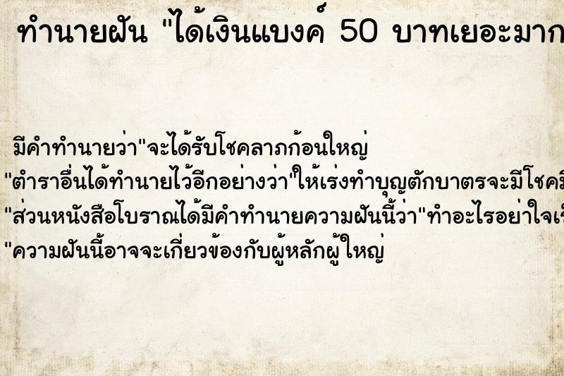 ทำนายฝัน ได้เงินแบงค์ 50 บาทเยอะมาก